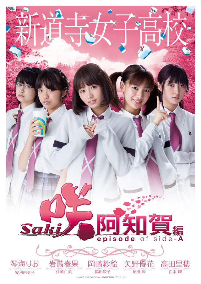 実写版 咲 Saki 阿知賀編 ビジュアル公開ｗｗｗｗｗｗｗ 天鳳ワロタch