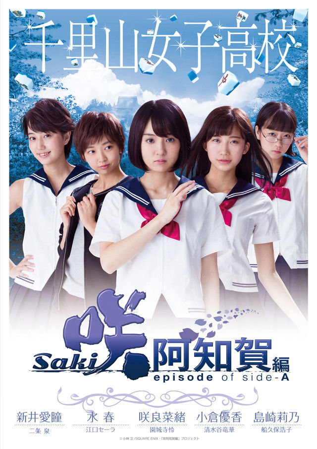 実写版 咲 Saki 阿知賀編 ビジュアル公開ｗｗｗｗｗｗｗ 天鳳ワロタch