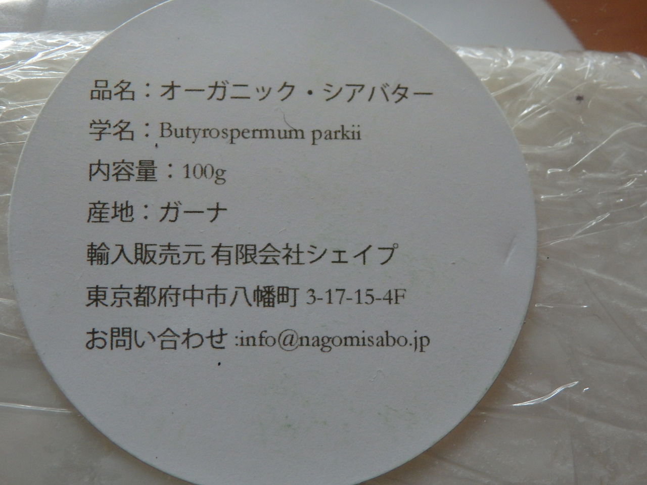 シアバター100 忠犬コロ子のグルメ日記 シアバター100 忠犬コロ子のグルメ日記