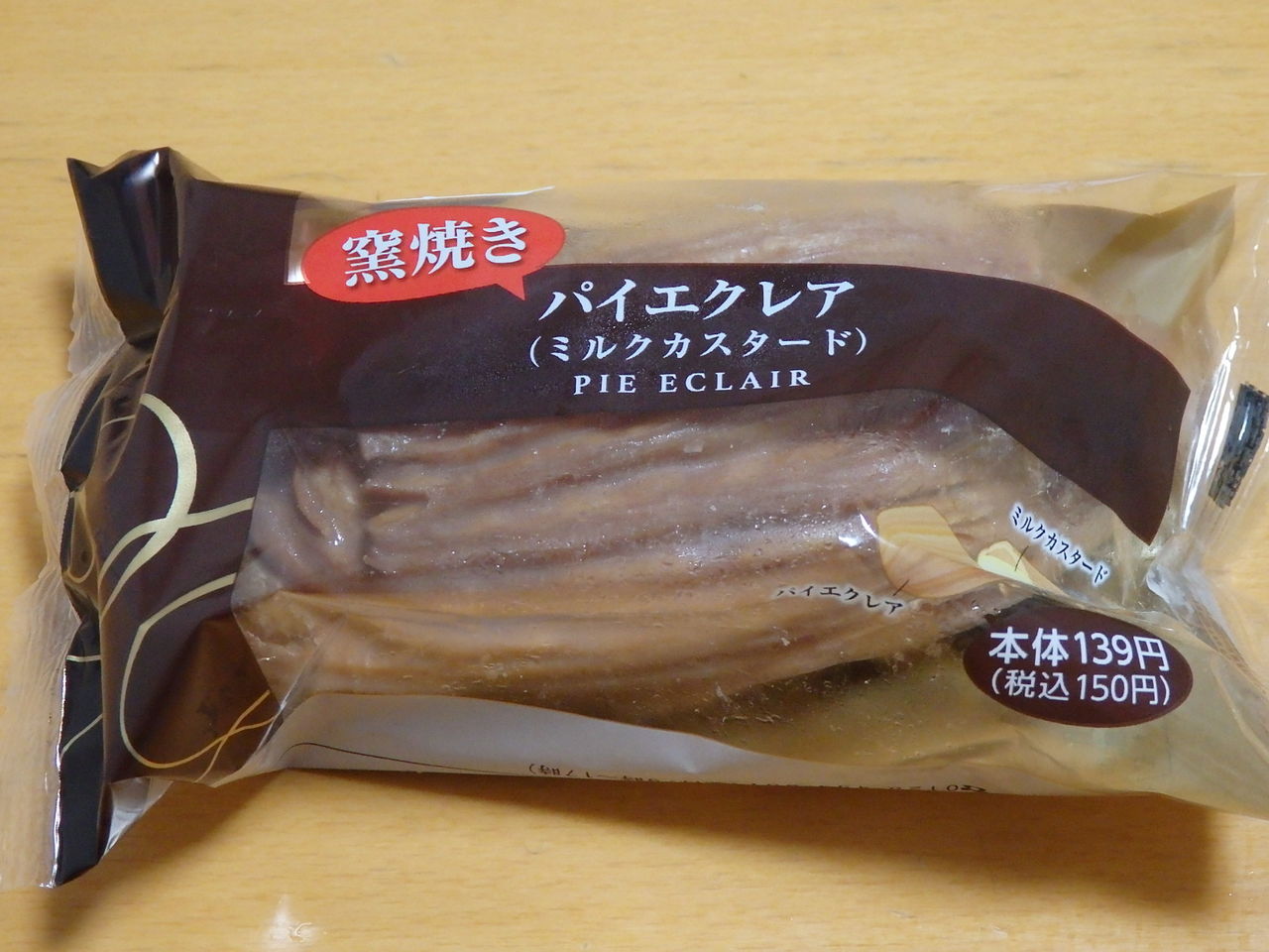 窯焼き パイエクレア ミルクカスタード 忠犬コロ子のグルメ日記