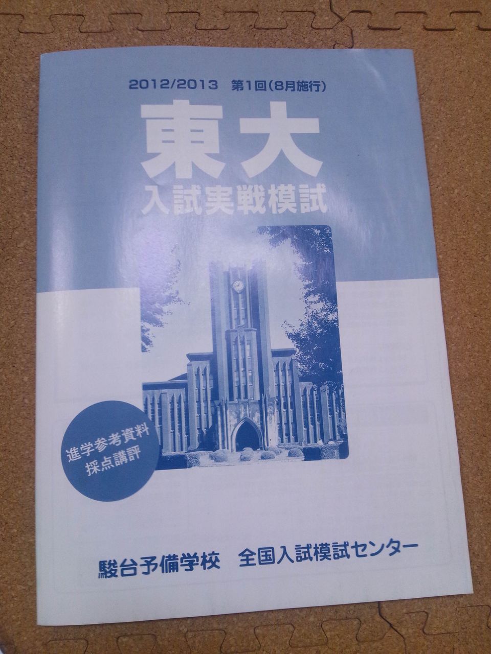 2012第一回東大実践模試のもし とさか系リケ女の 東大理 完全受験体制