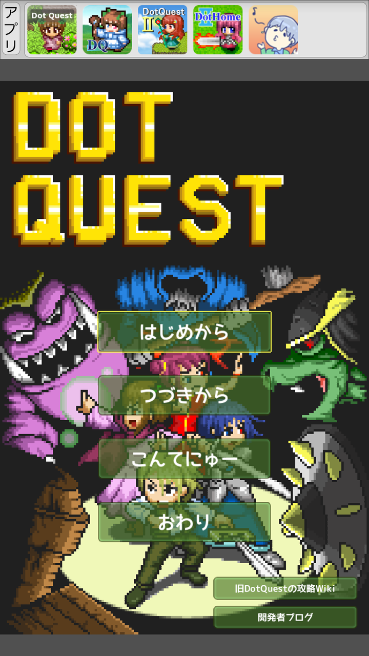 新 こんなアプリゲーム遊んでます9 ドットクエスト改 トサカマニアックス 新 こんなアプリゲーム遊んでます9 ドットクエスト改 トサカマニアックス