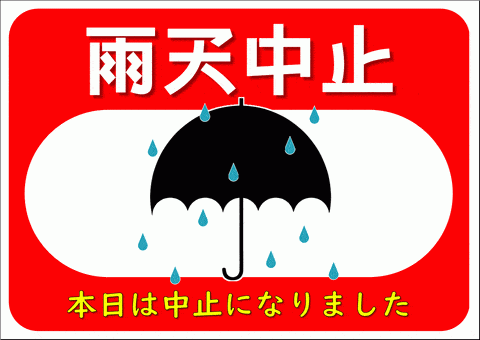 現場はお休み