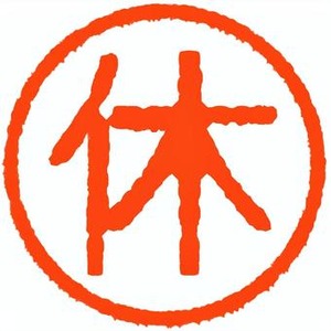 お休みです