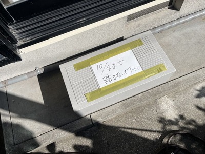踏まないでね