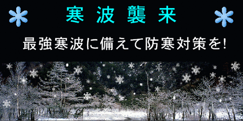 寒波襲来