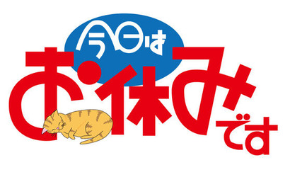 お休みです
