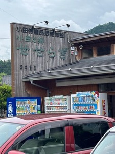 道の駅　小田の郷せせらぎ