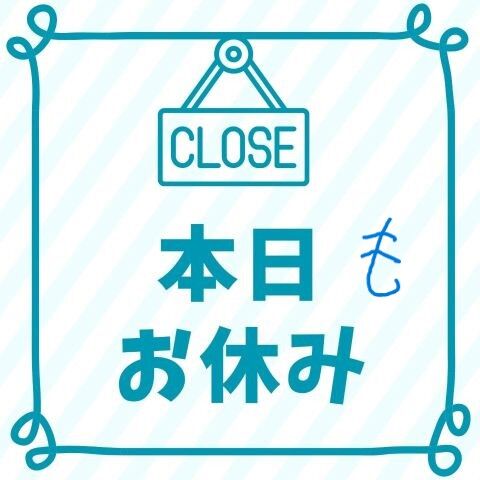 本日もお休み(笑)