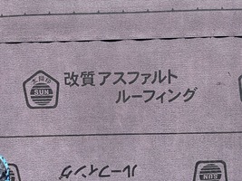アスファルトルーフィング