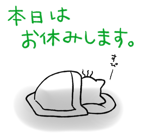 本日お休みします