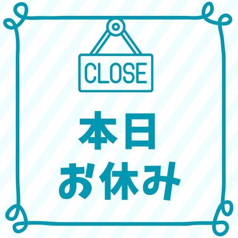 お休み