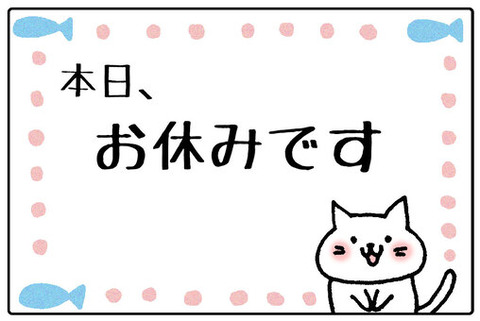 本日お休みです