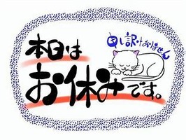 お休み