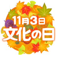文化の日