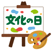 文化の日