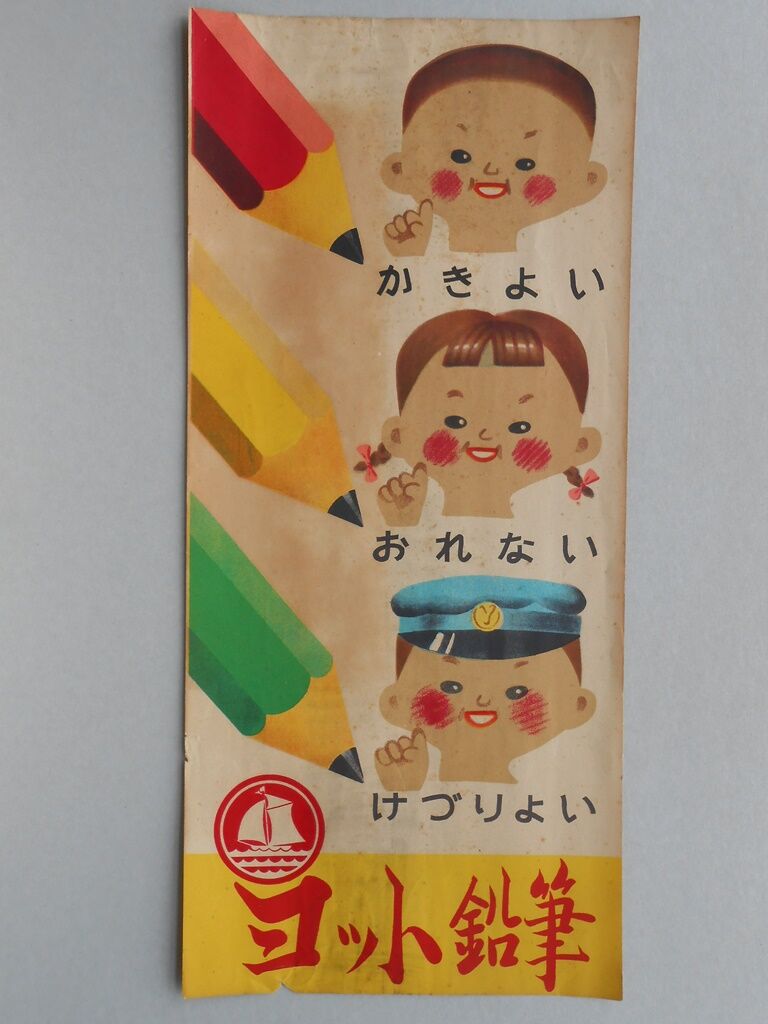 ヨット鉛筆を知ってるかい。 : じゃぱかる日和