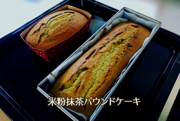米粉抹茶パウンド (2)