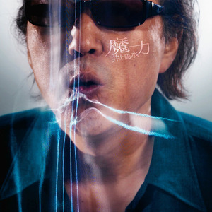 inoue_yousui_maryoku_ipod