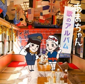 あまちゃん歌のアルバムJ