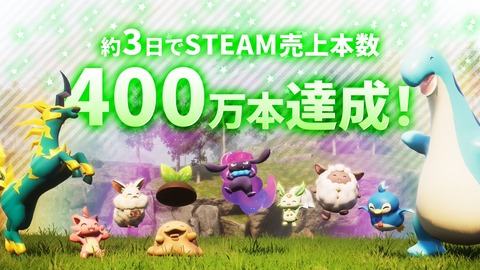 国産インディーゲーム「パルワールド」発売3日で400万本超の売上。Steam史上5番目の同時接続者数【ポケモンのパクリとの声？任天堂は？】