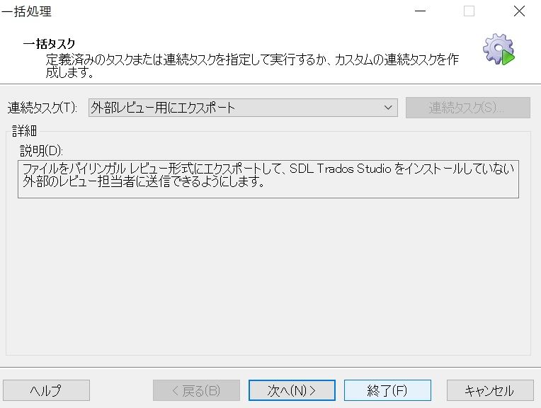 バイリンガルファイルの出力方法 Trados 僕はただ静かに暮らしたい