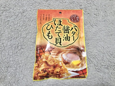 【和歌山土産】バター醤油ほたて貝ひもを食べてみた