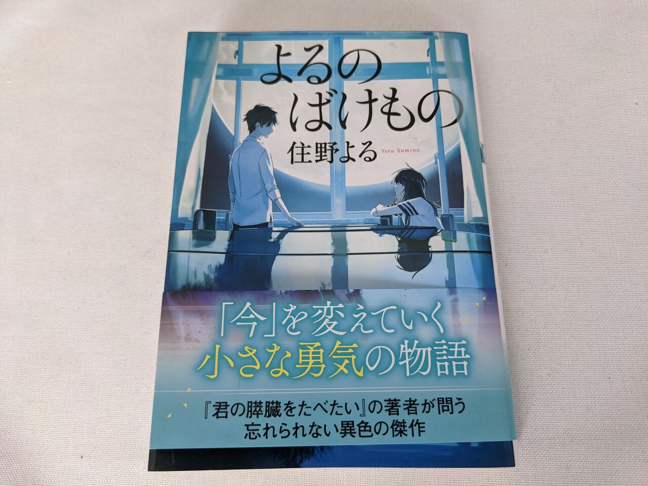 ネタバレあり よるのばけもの のあらすじと感想 としおの読書生活