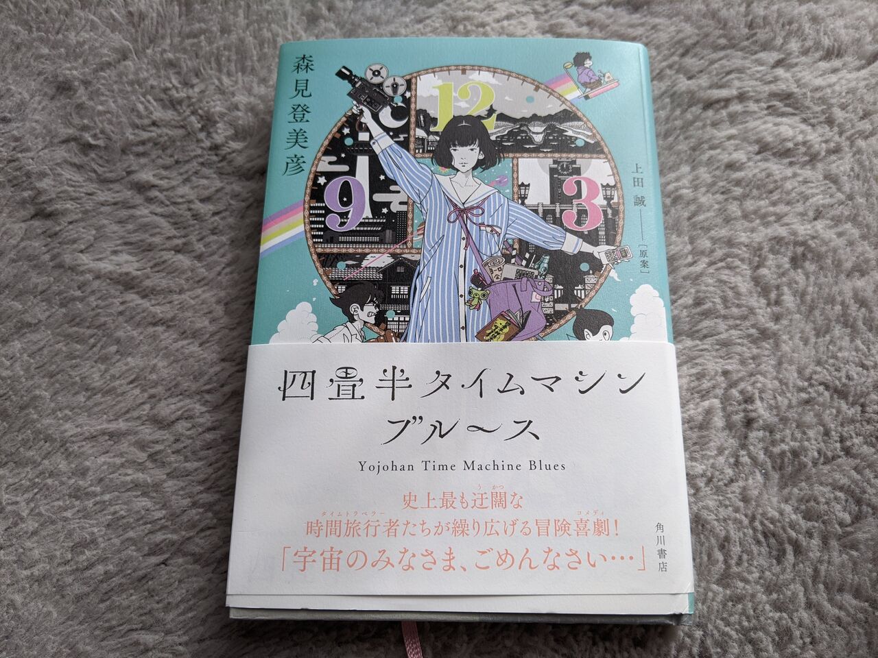 ネタバレあり 四畳半タイムマシンブルース のあらすじと感想 としおの読書生活 ネタバレあり 四畳半タイムマシンブルース のあらすじと感想 としおの読書生活