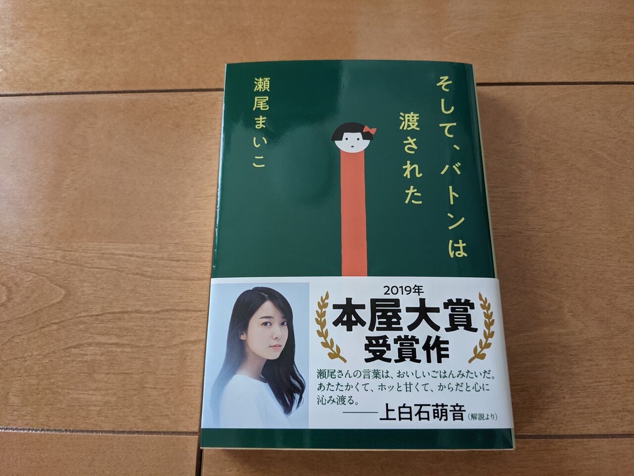 ネタバレあり そして バトンは渡された のあらすじと感想 としおの読書生活 ネタバレあり そして バトンは渡された のあらすじと感想 としおの読書生活