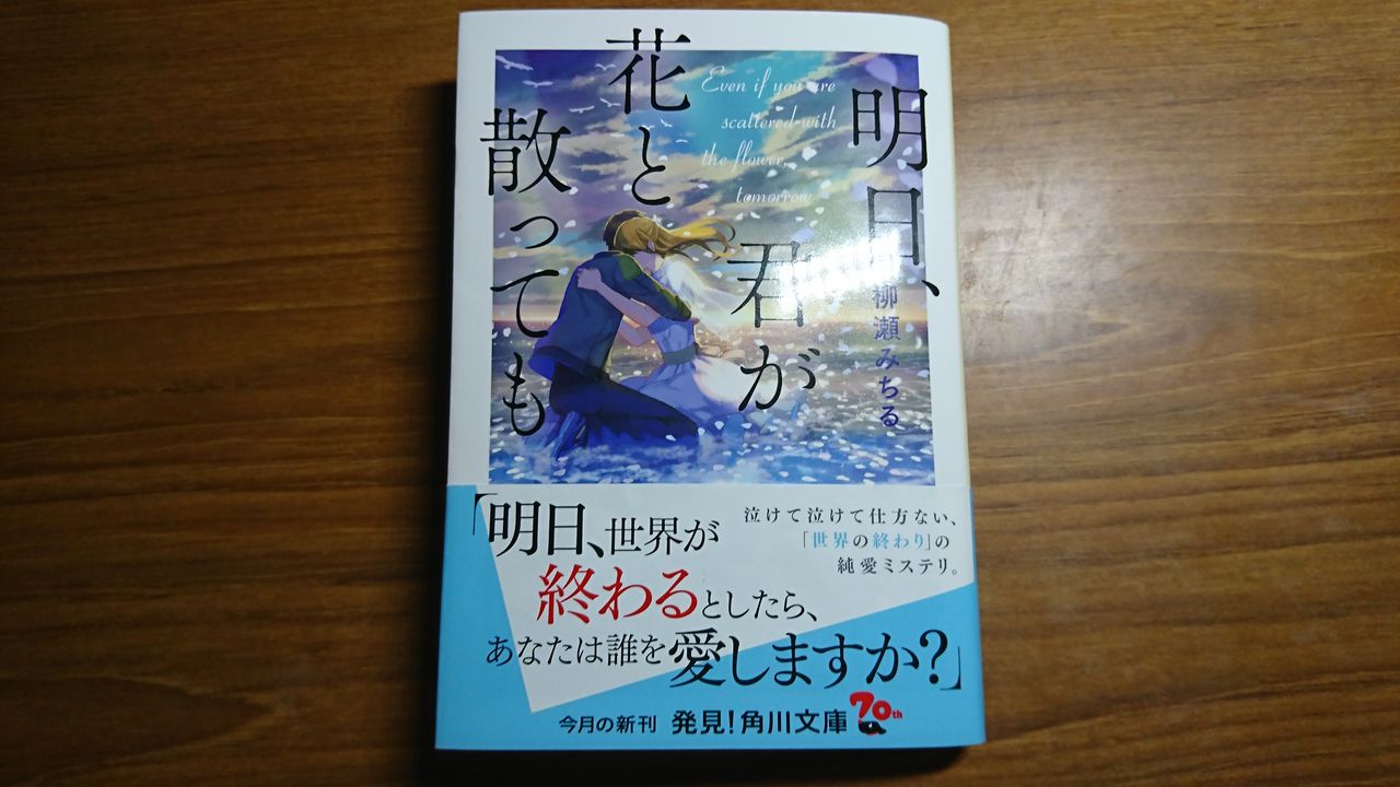 感想とあらすじ 柳瀬みちる 明日 君が花と散っても としおの読書生活