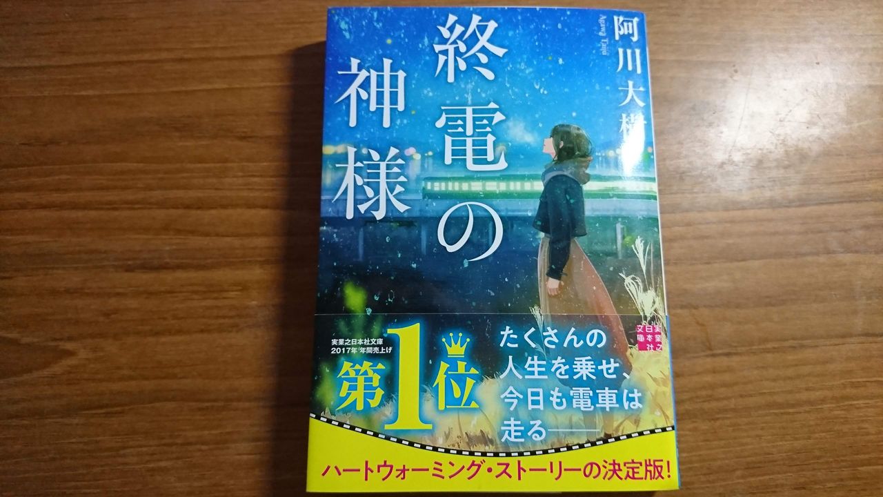 ネタバレあり 阿川大樹 終電の神様 のあらすじと感想 としおの読書生活 ネタバレあり 阿川大樹 終電の神様 のあらすじと感想 としおの読書生活
