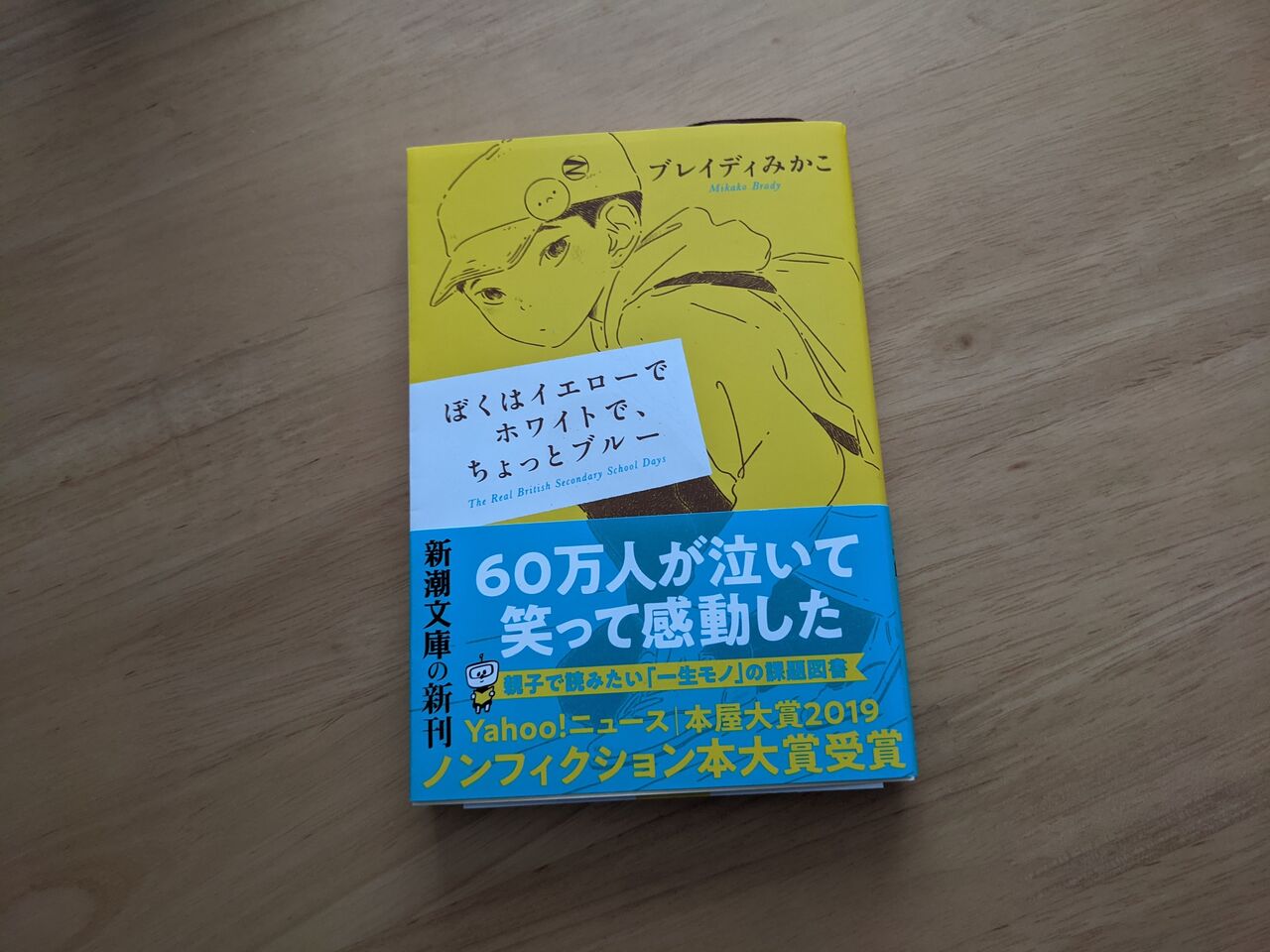 ぼくはイエローでホワイトで ちょっとブルー の感想と考察 としおの読書生活