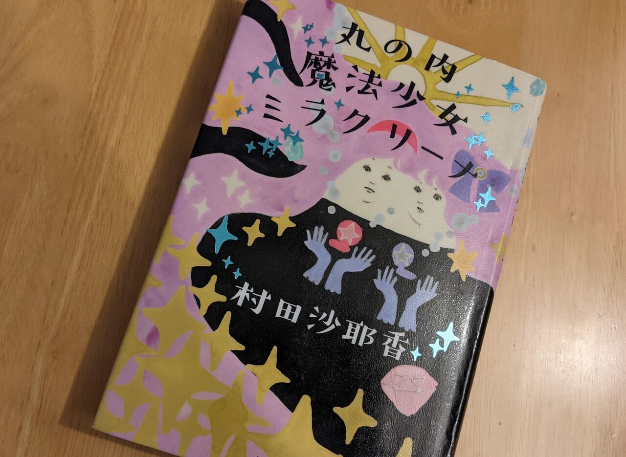 ネタバレあり 丸の内魔法少女ミラクリーナ のあらすじと感想 としおの読書生活