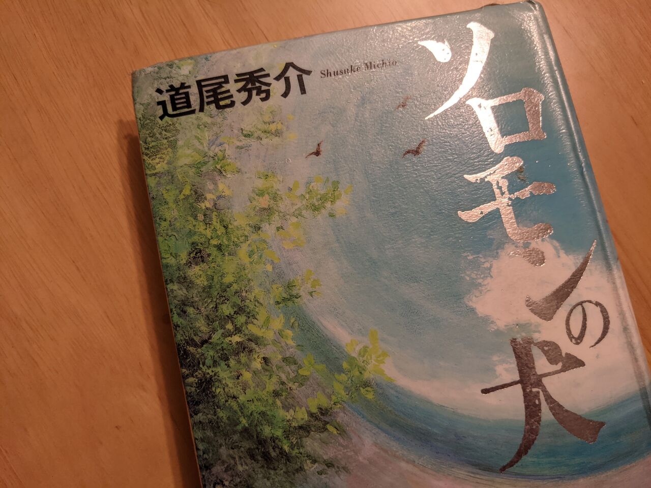 ネタバレあり ソロモンの犬 のあらすじと感想 としおの読書生活