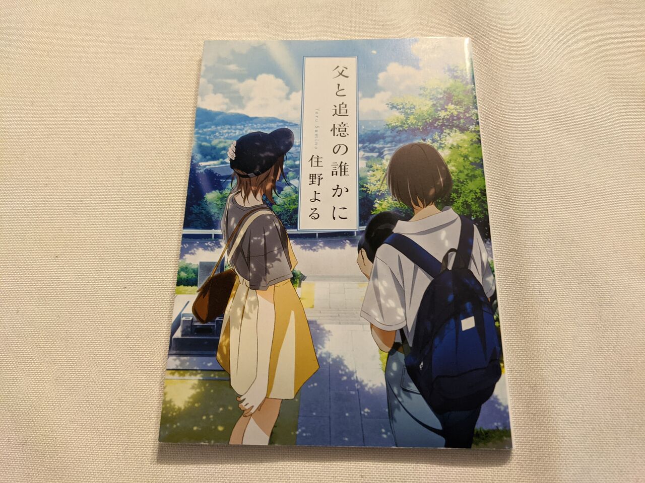 ネタバレあり 父と追憶の誰かに のあらすじと感想 としおの読書生活 ネタバレあり 父と追憶の誰かに のあらすじと感想 としおの読書生活