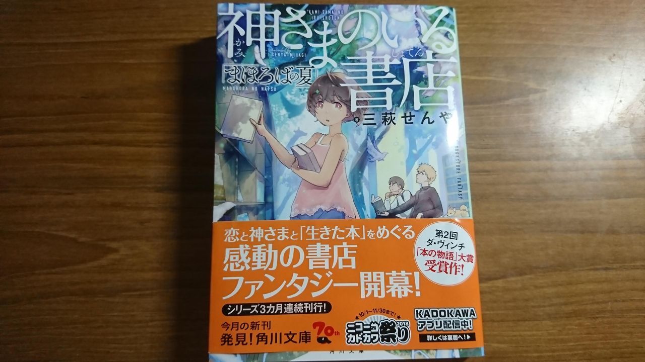 ネタバレあり 神様のいる書店 まほろばの夏 のあらすじと感想 としおの読書生活