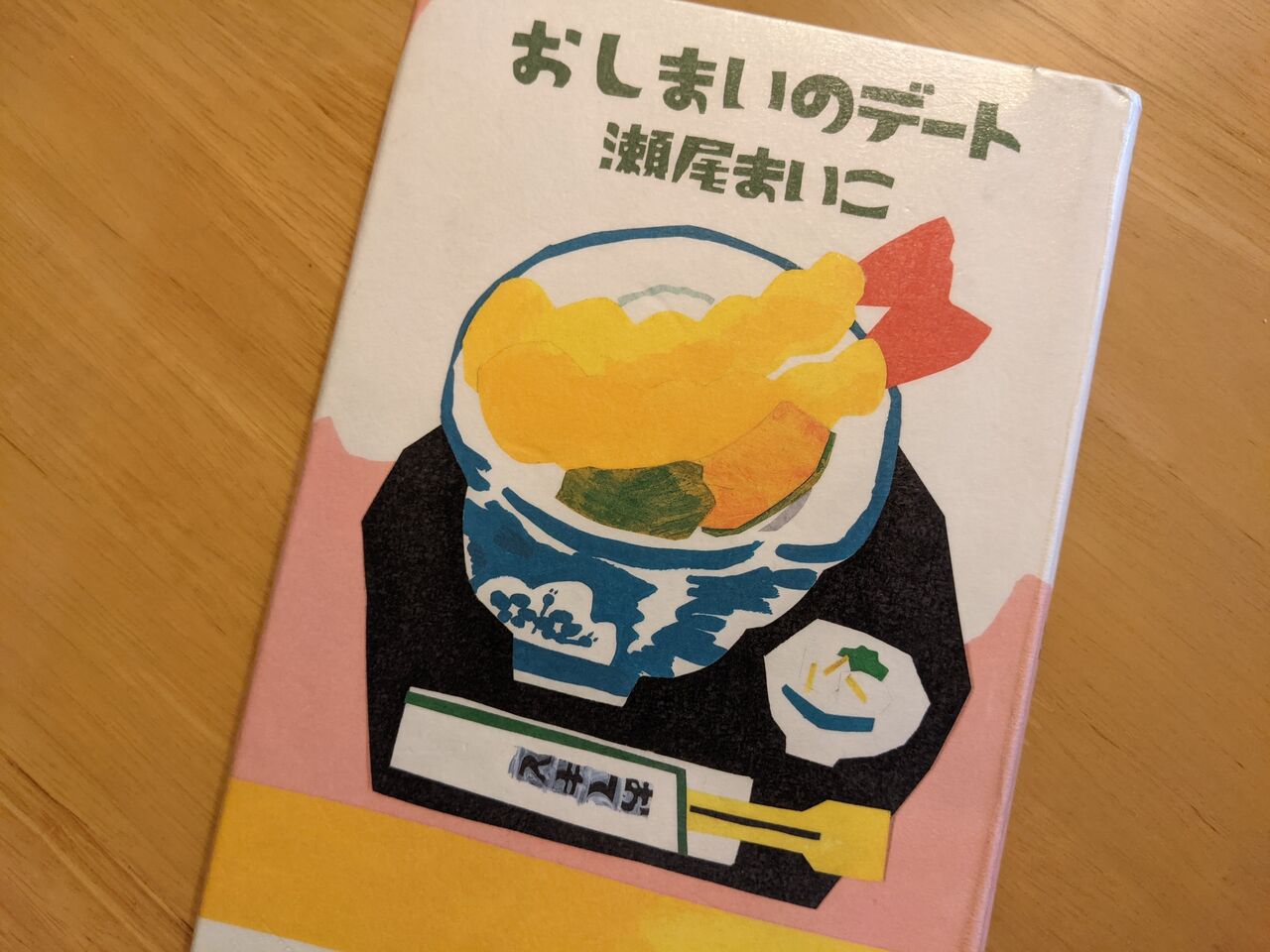 ネタバレあり】『おしまいのデート』のあらすじと感想 : としおの読書生活