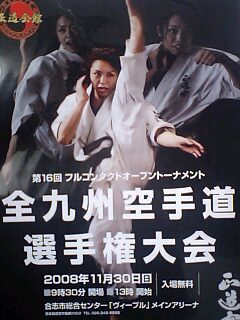 正道会館全九州選手権 大野英章の 昼夜常精進