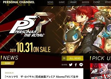『ペルソナ5 ザ・ロイヤル』