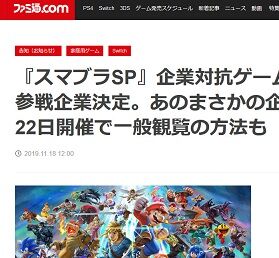 『スマブラSP』企業対抗ゲーム大会、