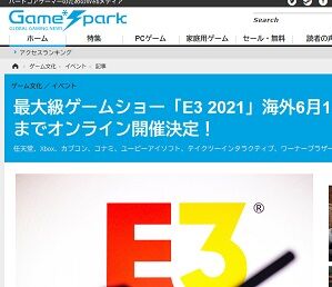 最大級ゲームショー「E3 2021」