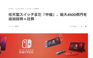 任天堂スイッチまだ「中盤」