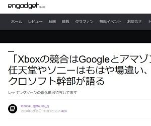 「Xboxの競合はGoogleとアマゾン」