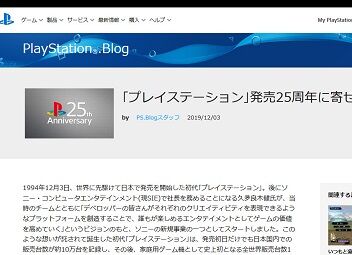 「プレイステーション」発売25周年