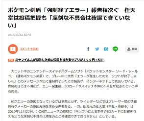ポケモン剣盾「強制終了エラー」