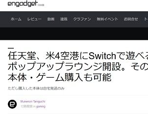 任天堂、米4空港にSwitch