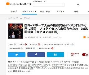 国内eスポーツ大会の優勝賞金