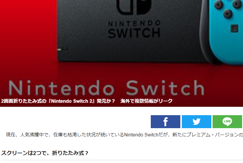 【噂】『Nintendo Switch 2』は2画面折りたたみ式に : ゲーハーKING速報