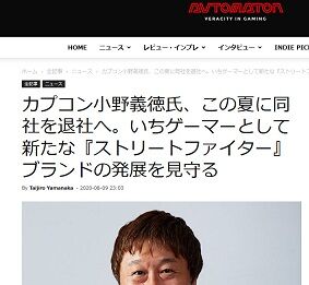 カプコン小野義徳